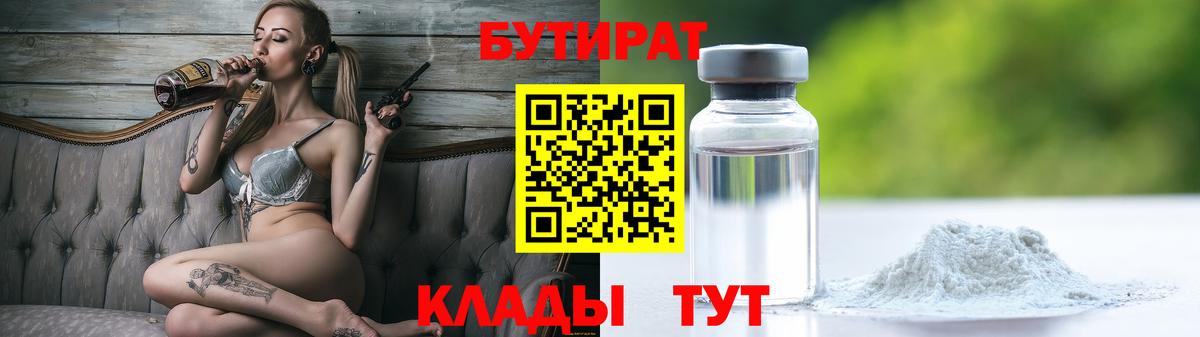 БУТИРАТ бутик Людиново
