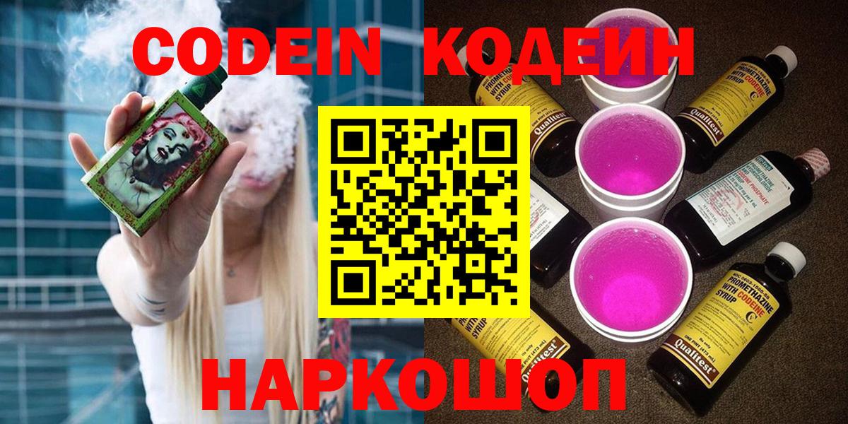 Codein напиток Lean (лин) Людиново
